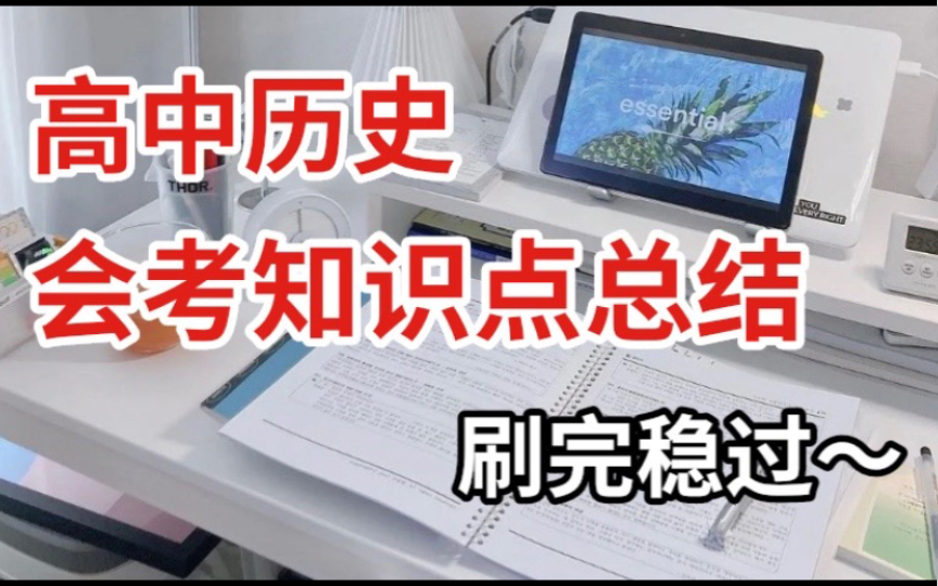 【高中历史】会考知识点纲要整理,理科生考前刷一遍也能稳过~哔哩哔哩bilibili