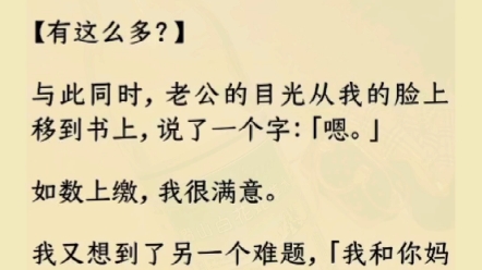 [图]已完结《读心读老公》结婚前一天，我有了读心术。我第一时间跑到老公身边，单膝跪在沙发上，问他：「你的存款真的只有三十万零八十吗？」【有这么多？】与此