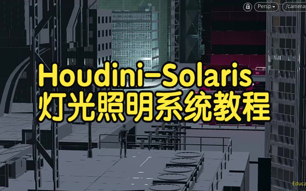 【国语】Houdini的Solaris教程灯光照明系统深度讲解哔哩哔哩bilibili