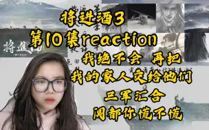 Download Video: 【将进酒3】广播剧reaction第十集。大哥好霸气，不会谈合，我要护住我的家人。陆广白可算归队了。