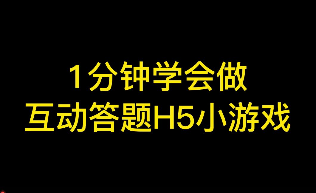 H5小游戏模板制作:不用敲代码,新手小白也能开发微信H5互动游戏!哔哩哔哩bilibili