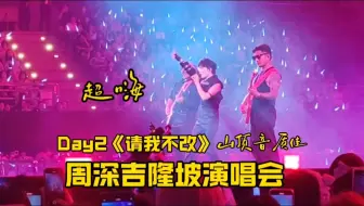 周深吉隆坡演唱会Day2《请我不改》超嗨