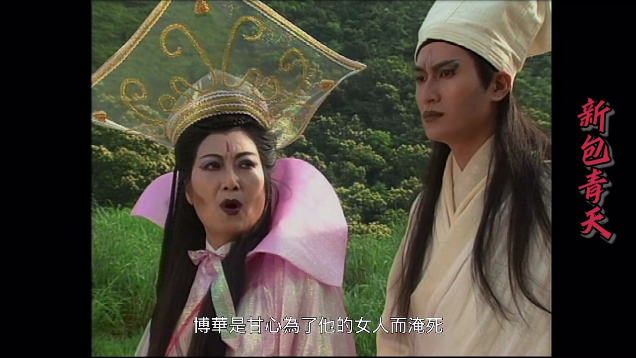 亚视.包青天1995.第17集 下集