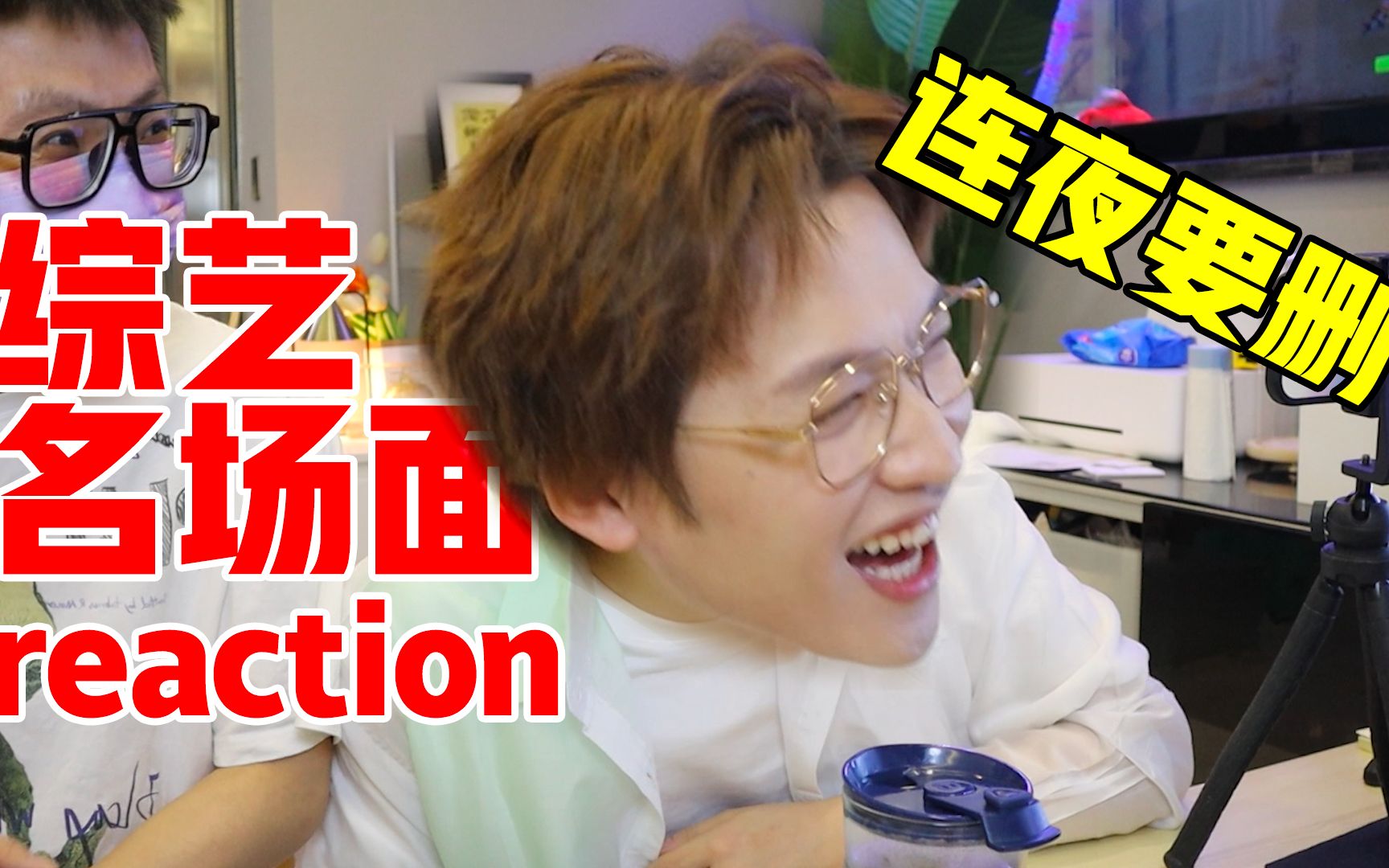 [图]综艺名场面reaction！好笑到明星连夜要删！