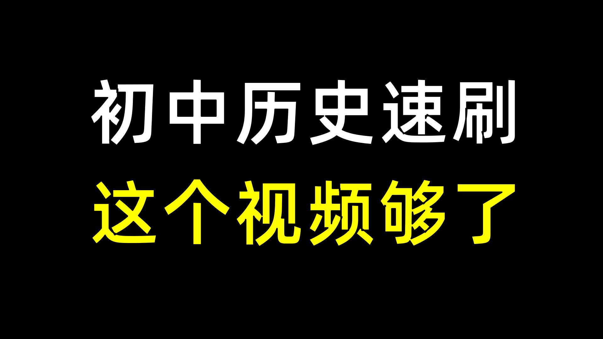 【初中历史】最核心知识点都在这,闭卷必须会的!哔哩哔哩bilibili