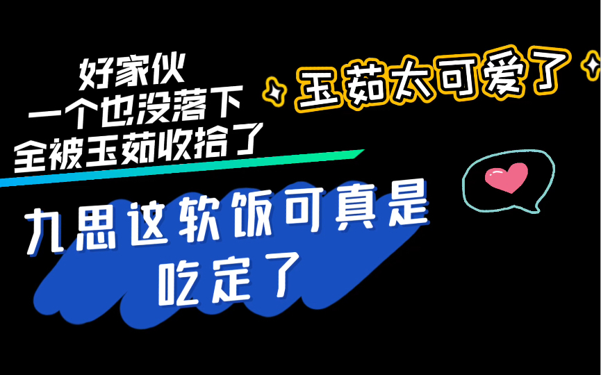 [图]【长风渡】【倒霉死勒】玉茹这是把所有欺负九思的都收拾了一遍啊，真·护夫小能手！