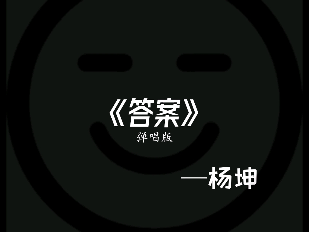 《答案》翻唱哔哩哔哩bilibili