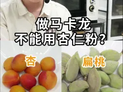 下载视频: 马卡龙真的不是杏仁粉做的