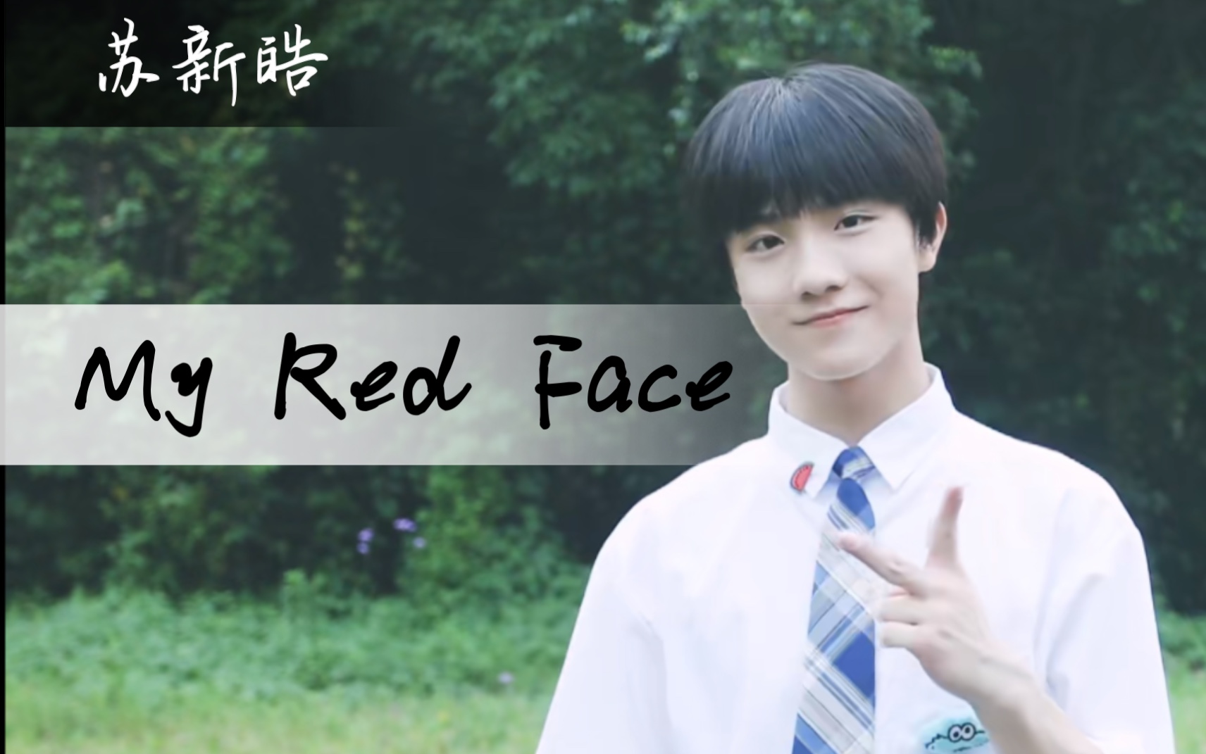 [图]【苏新皓】《My Red Face》TF家族-练习生的舞蹈记录合集（附两条《Sound of Soul》声乐记录）