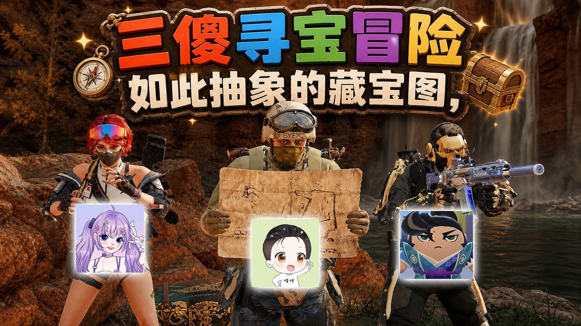 三角洲行动三傻寻宝冒险？如此抽象的宝图，看我机智破解！