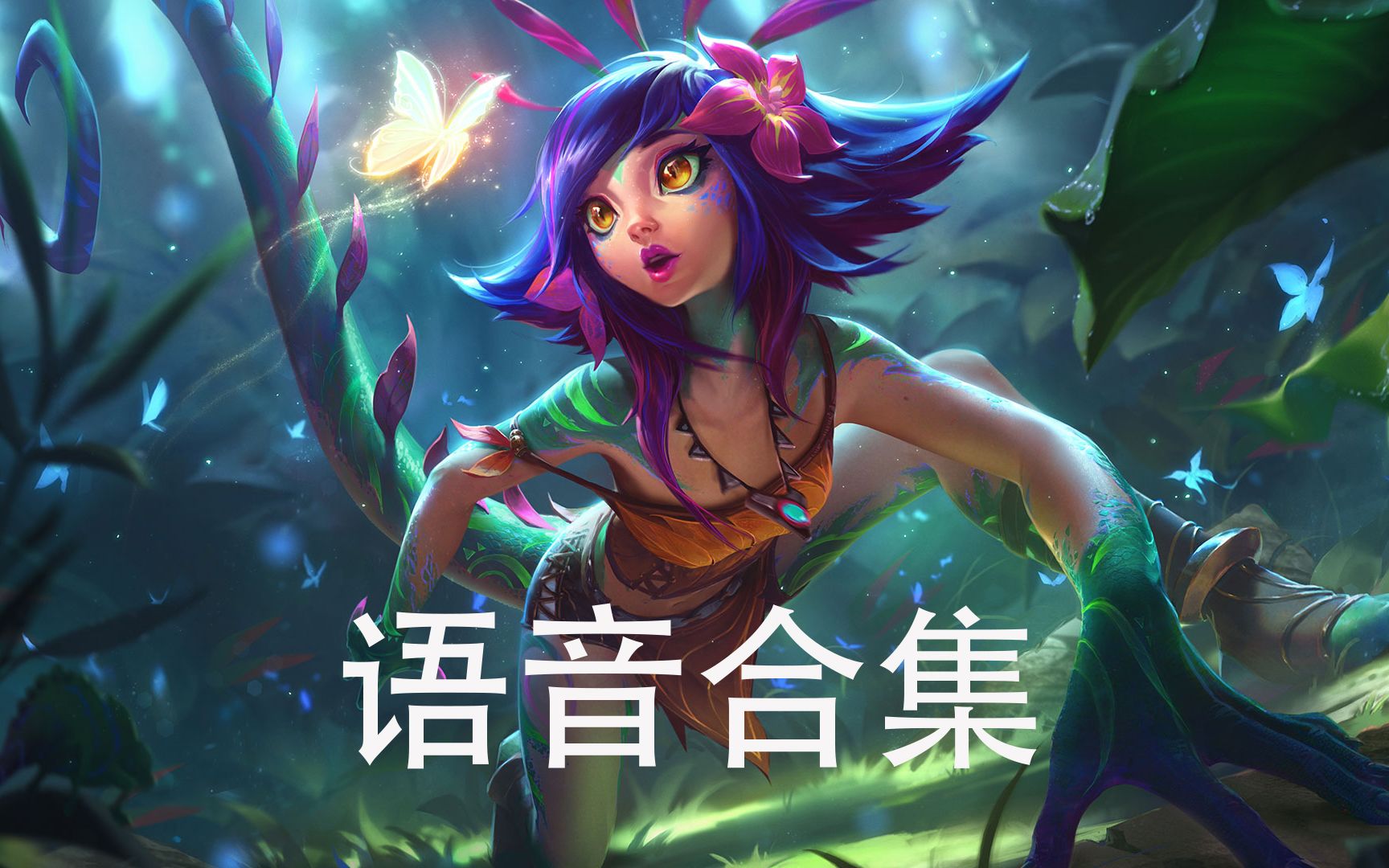 【英雄联盟】万花通灵 妮蔻的语音合集(可爱又有点大舌头)