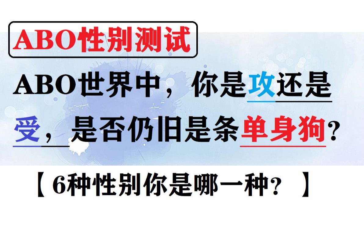 abo性别测试,你是攻还是受?是否仍旧是条单身狗?