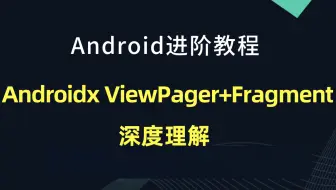 【Android开发教程】Androidx ViewPager+Fragment深度理解