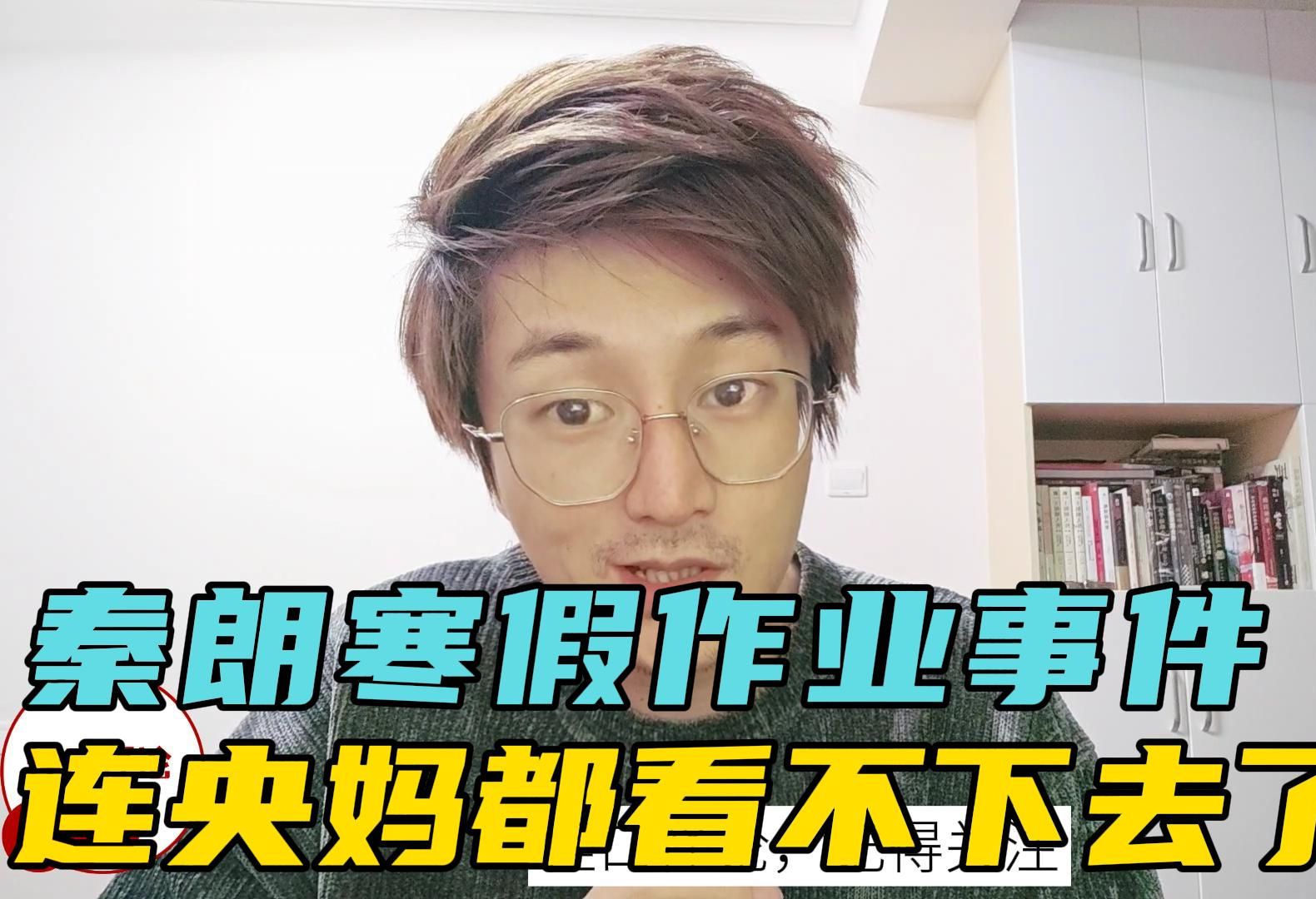 秦朗寒假作业事件,是谁把一场营销事件搞成大新闻?连央妈都看不下去哔哩哔哩bilibili