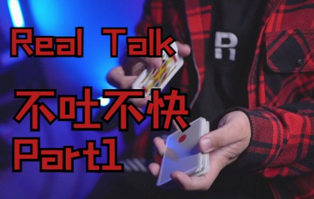 【花切Real Talk】这推广花切推广了个香蕉棒棒锤???哔哩哔哩bilibili