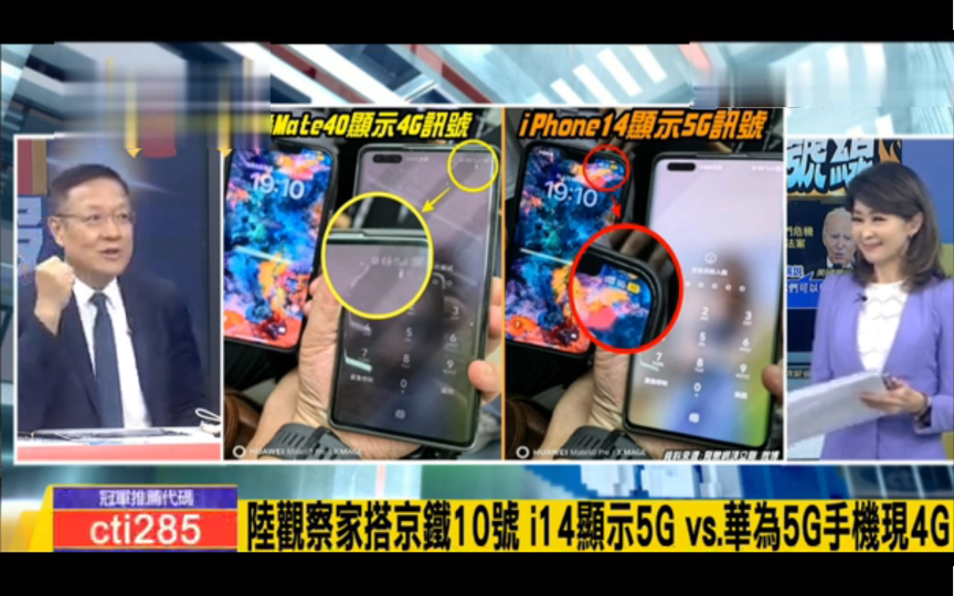 台媒评“苹果5G造假,北京10号线i14显示5Gvs华为显示4G”哔哩哔哩bilibili