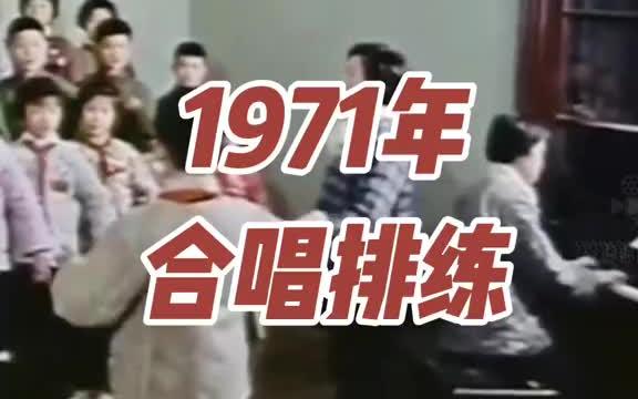 [图]影像记忆 | 1971年红领巾合唱队排练现场纪实影像，美女老师激'情昂扬的教导，体现了那个年代的特质#火红年代#珍贵影