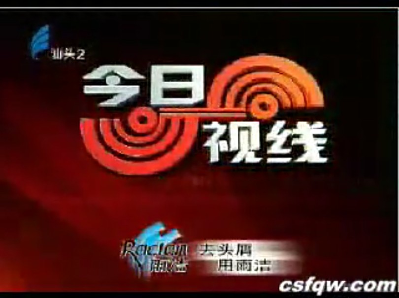 【广电】广东汕头市广播电视台经济生活频道《今日视线》(20081230)哔哩哔哩bilibili