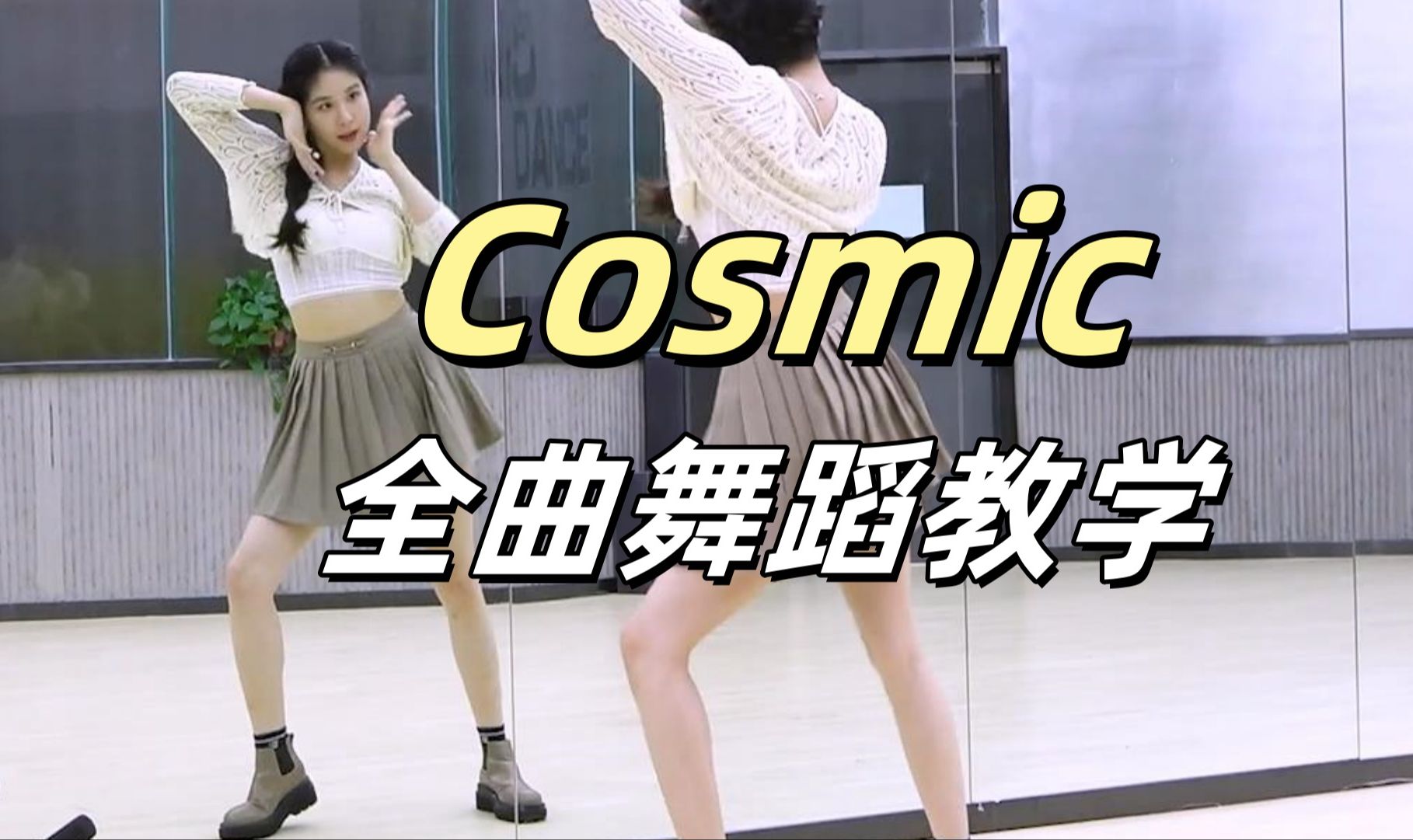 【南舞团】Red Velvet《Cosmic》全曲舞蹈教学+翻跳 上哔哩哔哩bilibili