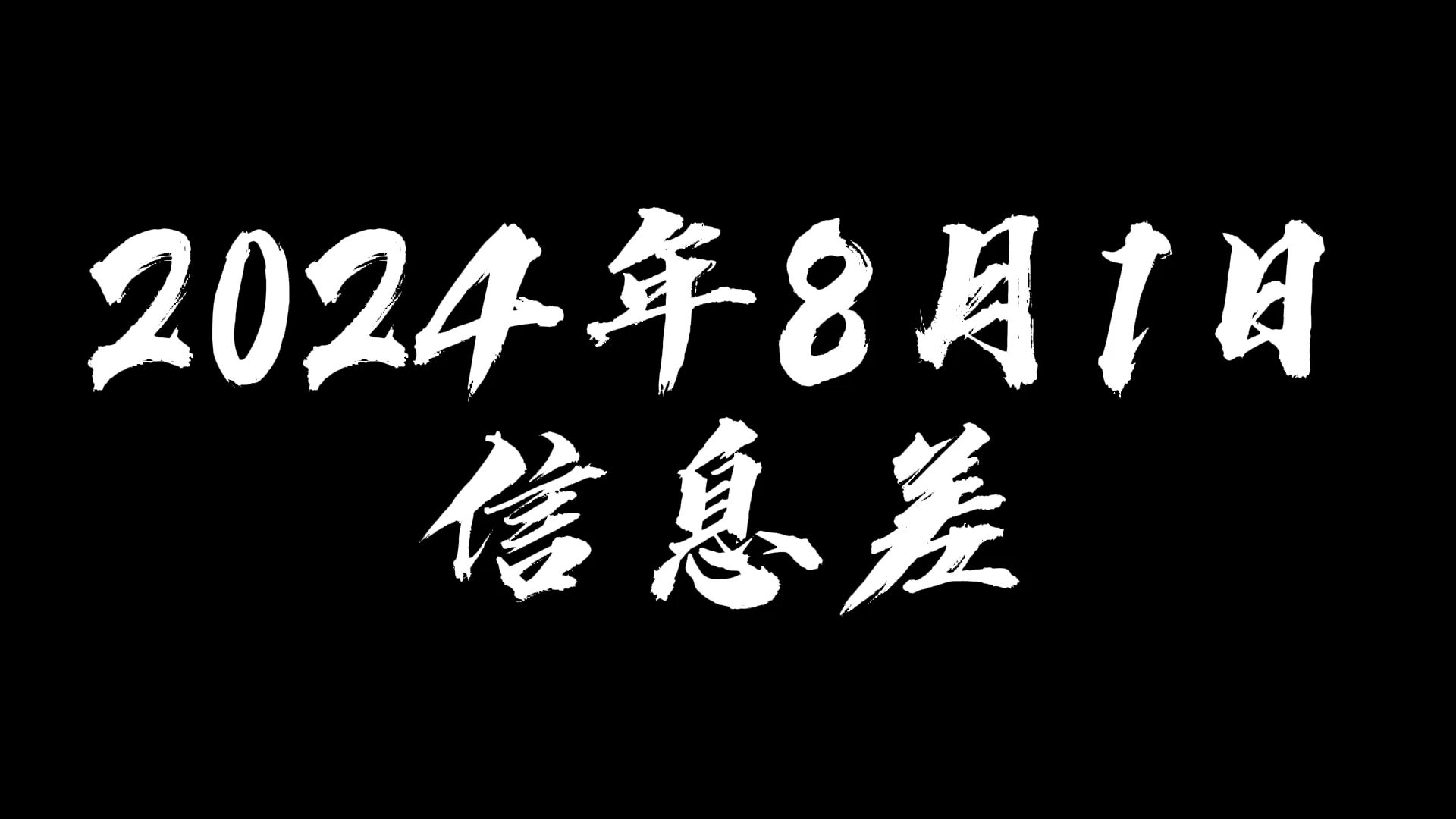 2024年8月1日信息差哔哩哔哩bilibili