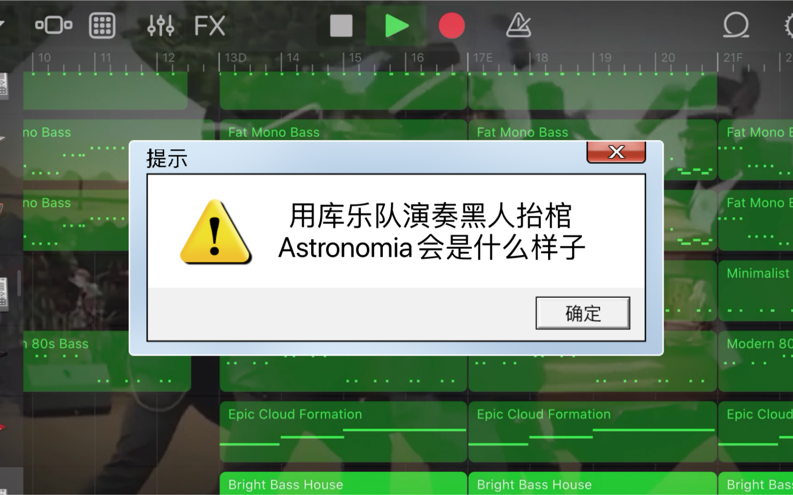 用ios庫樂隊軟件彈奏出黑人抬棺歌曲【astronomia】