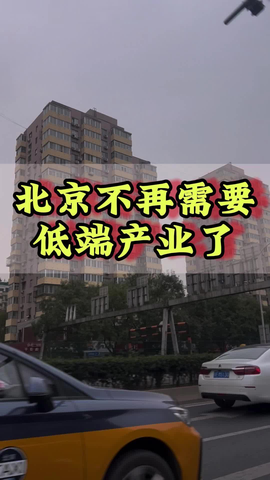 北京不再需要低端产业了