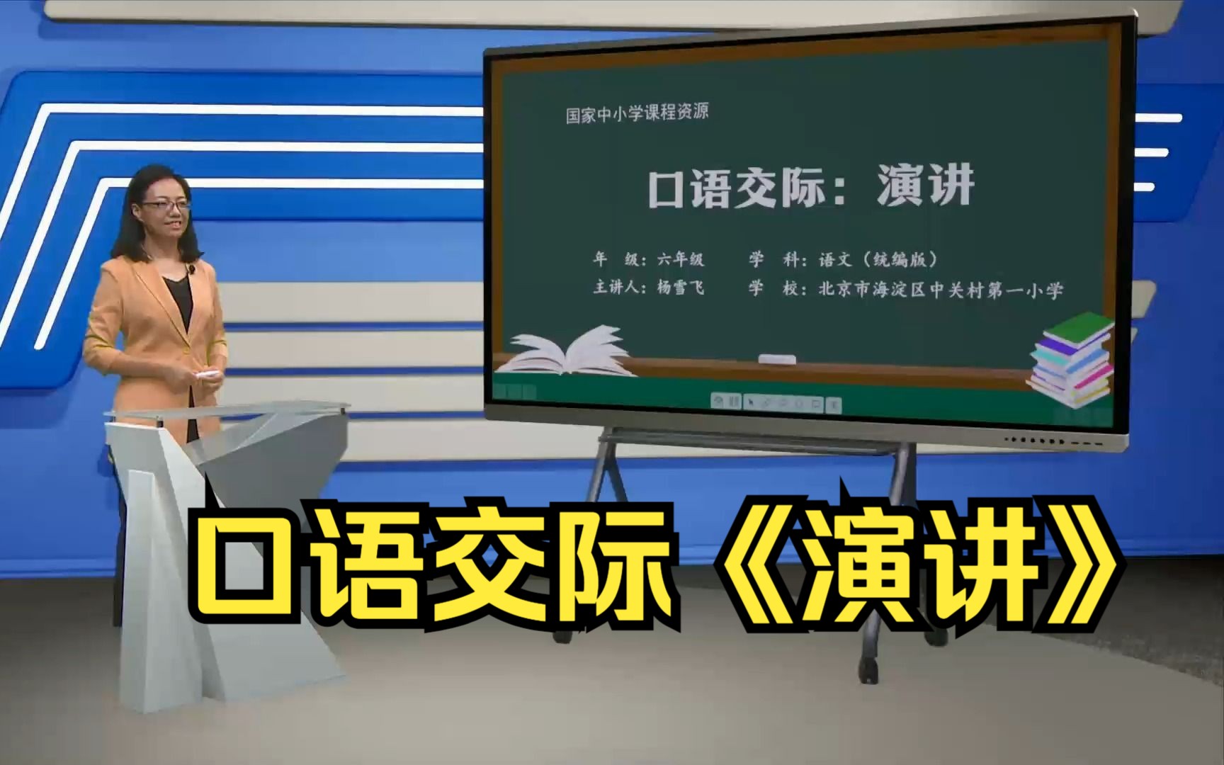 [图]口语交际《演讲》六年级语文上册 示范课 课堂实录 精品课 公开课 优质课