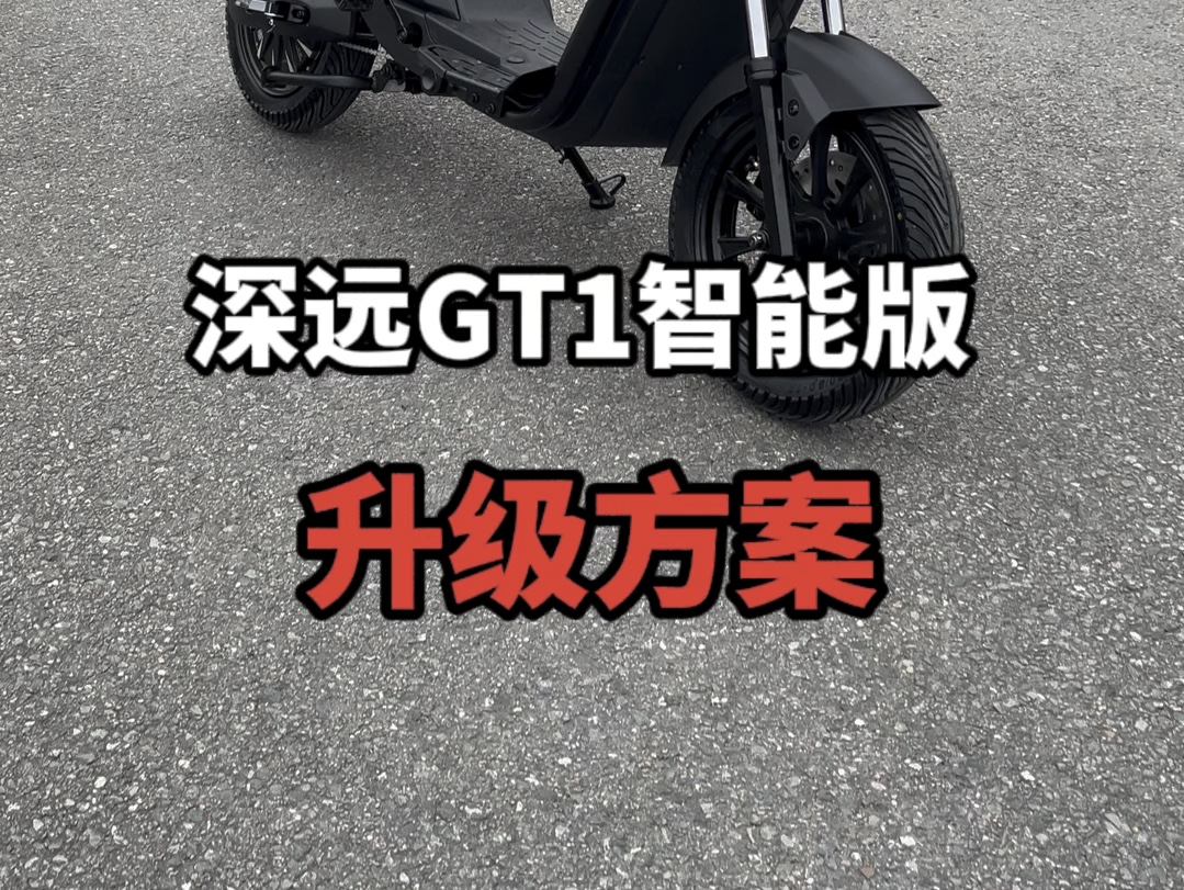 深远GT1智能版升级方案带有我们的奔跑智控系统非常的实用#新国标电动车 #性价比高的电动车推荐 #电动车以旧换新 #让骑行成为一种生活 #广州电动车...