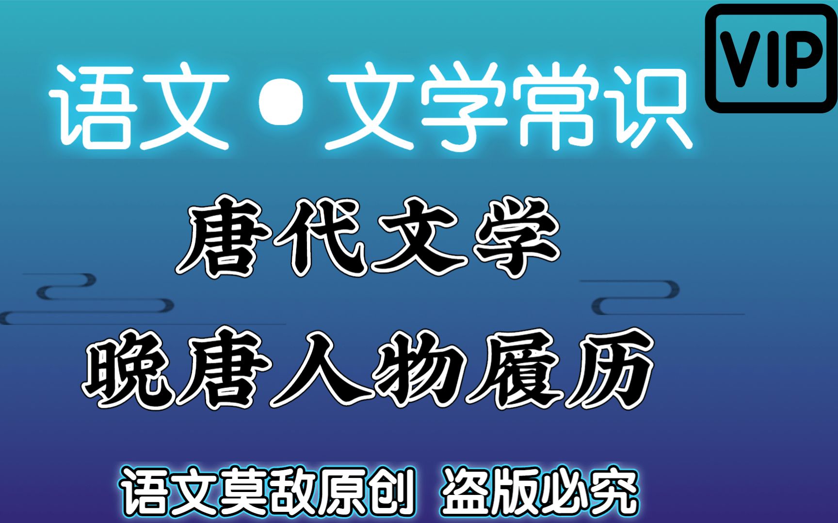 【专升本ⷨﭦ–‡ⷦ–‡学常识】唐朝时期晚唐人物履历 精准制导考点,降维打击试题; 快速明确记忆考点 毫无压力面对大学语文哔哩哔哩bilibili