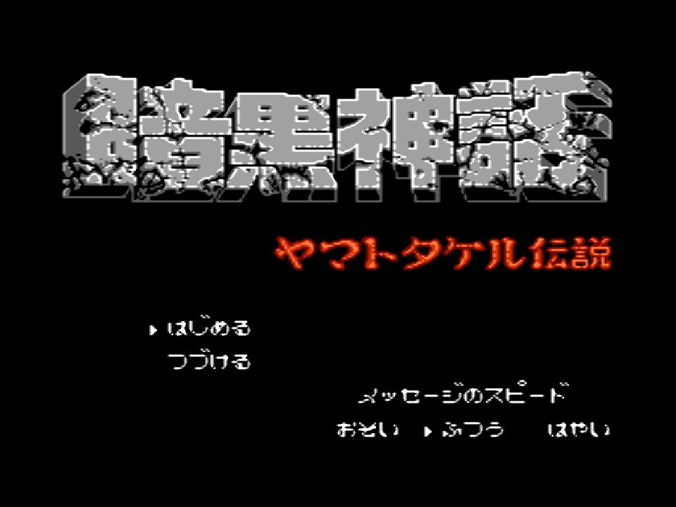 FC游戏:暗黑神话,编号:FC#138,英文名:Ankoku Shinwa  Yamato Takeru Densetsu单机游戏热门视频