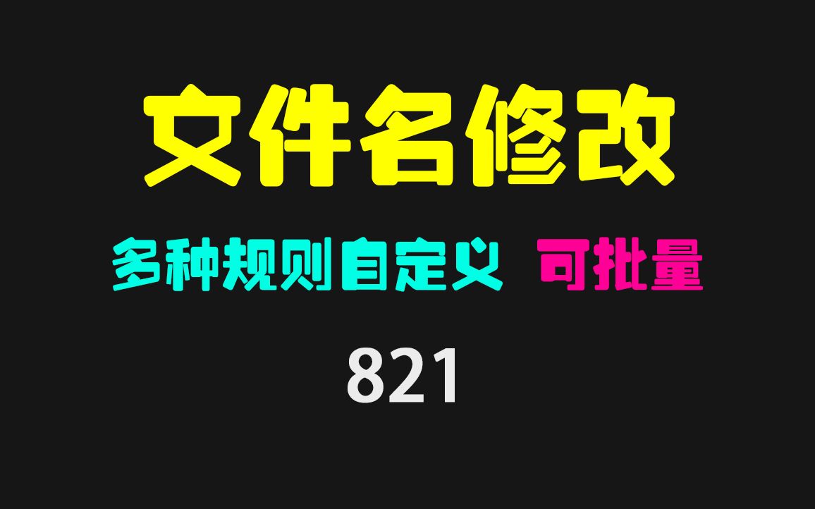 文件名怎么批量修改?它规则多可自定义哔哩哔哩bilibili