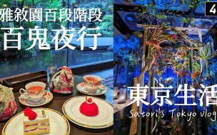 下载视频: 東京散步｜是博物館還是飯店？目黑雅敘園百段階梯百鬼夜行、看得到瀑布的庭園景觀咖啡廳、終於吃到可愛度爆表的動物餅乾跟鬆餅！｜日本生活、日本旅遊