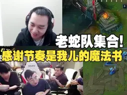 Télécharger la video: 节奏看老蛇队四人猛嘴自己，一声感谢节奏是我儿的魔法书节目效果拉满