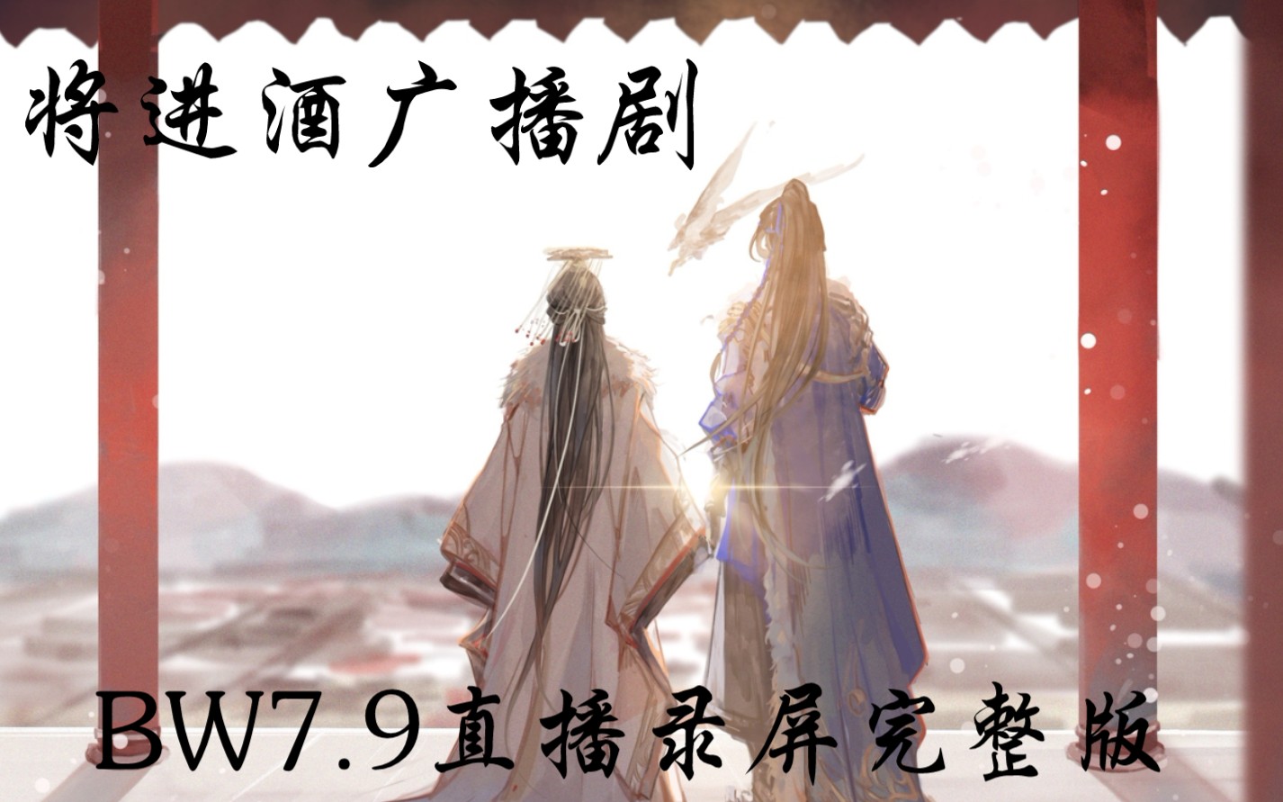 【BW】将进酒广播剧7.9号录屏完整版哔哩哔哩bilibili