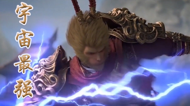 齐天大圣孙悟空宇宙最强舍我其谁