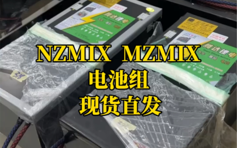 九号NZmix/MZmix坐桶电池➕底仓电池组持续给兄弟们加急出货中#九号mzmix #九号电动 #锂电池哔哩哔哩bilibili