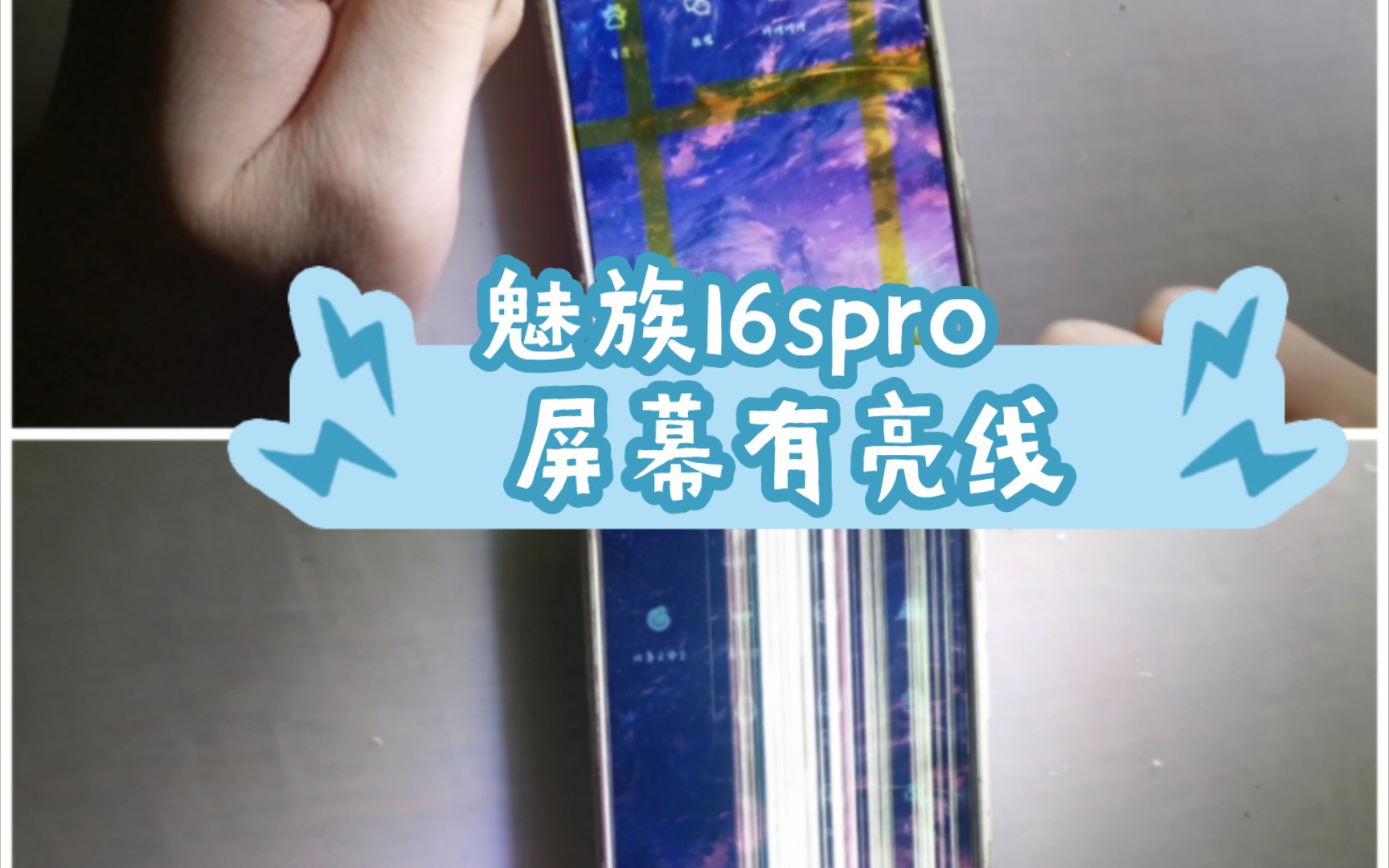 魅族16spro 屏幕有亮线 按压屏幕亮线有变化,这种大概率是排线问题,修