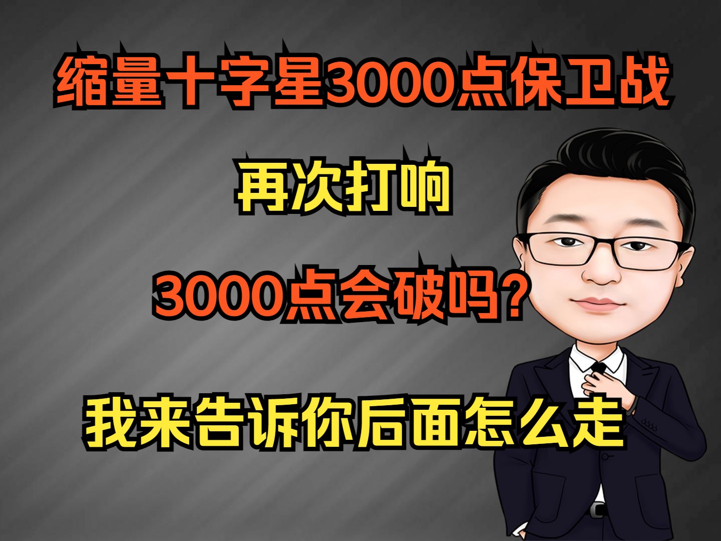 缩量十字星3000点保卫战又打响!3000点会破吗?哔哩哔哩bilibili