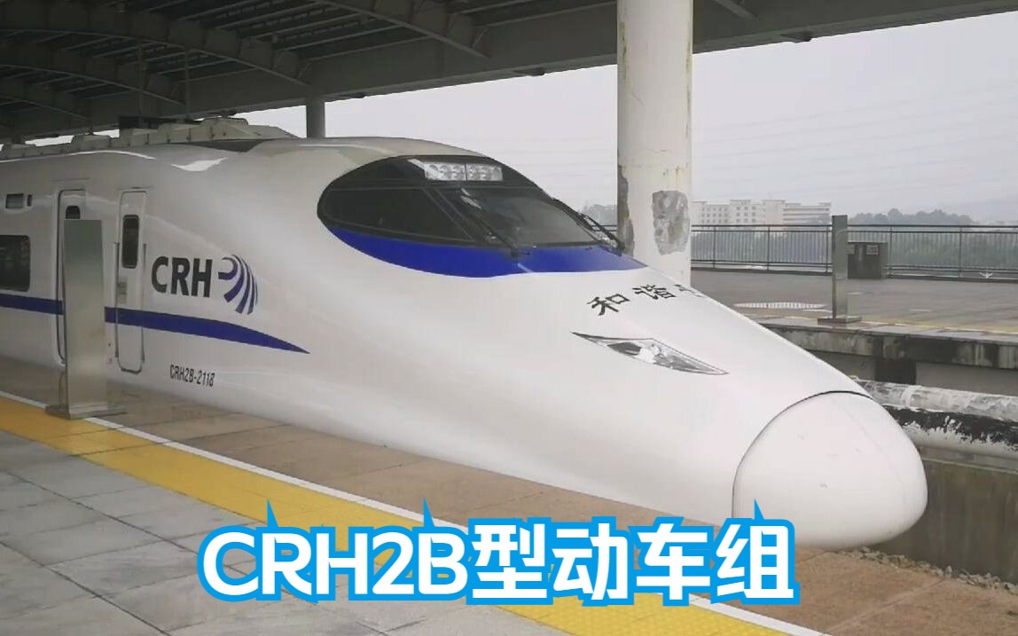 【CRH2系列】和谐号CRH2B型动车组哔哩哔哩bilibili