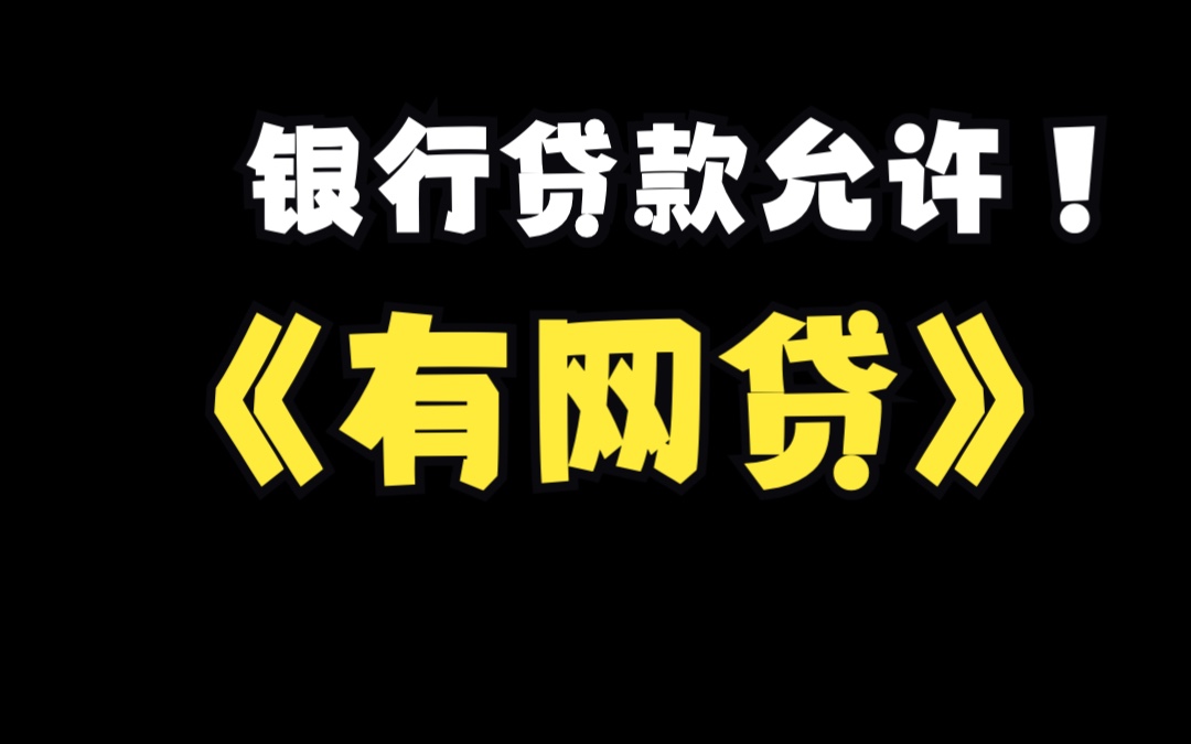 2.有网贷还可以在银行申请贷款?MOV哔哩哔哩bilibili