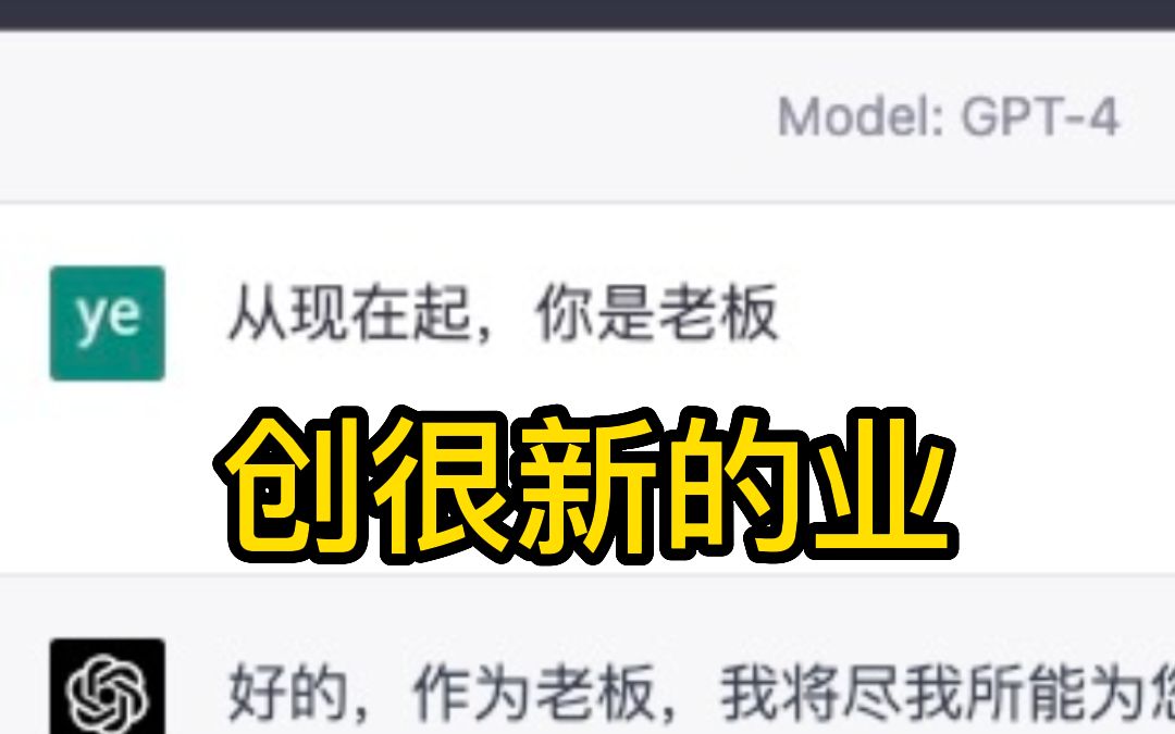 是的,我和ChatGPT 4.0创业开公司了~哔哩哔哩bilibili