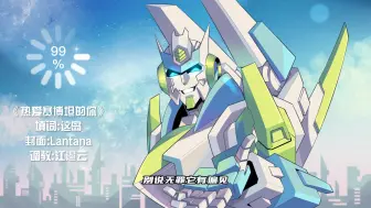 Download Video: 【IDW/MTMTE/歌姬】《热爱赛博坦的你》送给喜爱他们的你