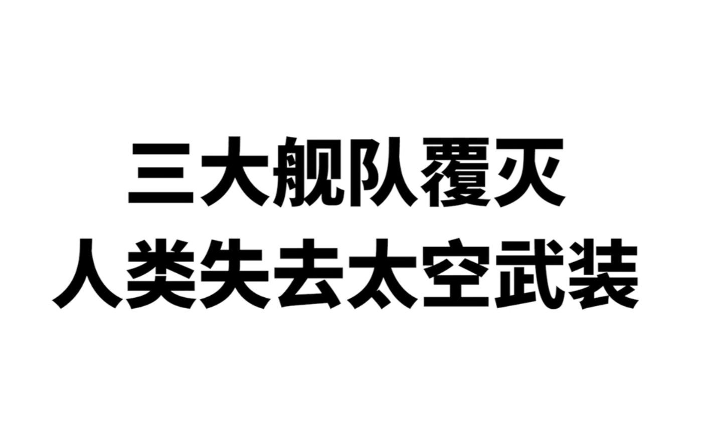 [图]《三体》广播剧影院版预告震撼来袭（免费）