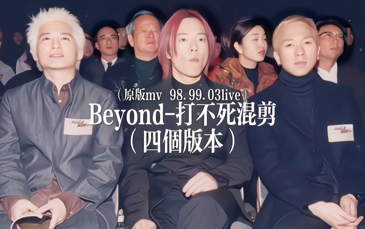 [图]Beyond-「打不死」混剪+4k修复