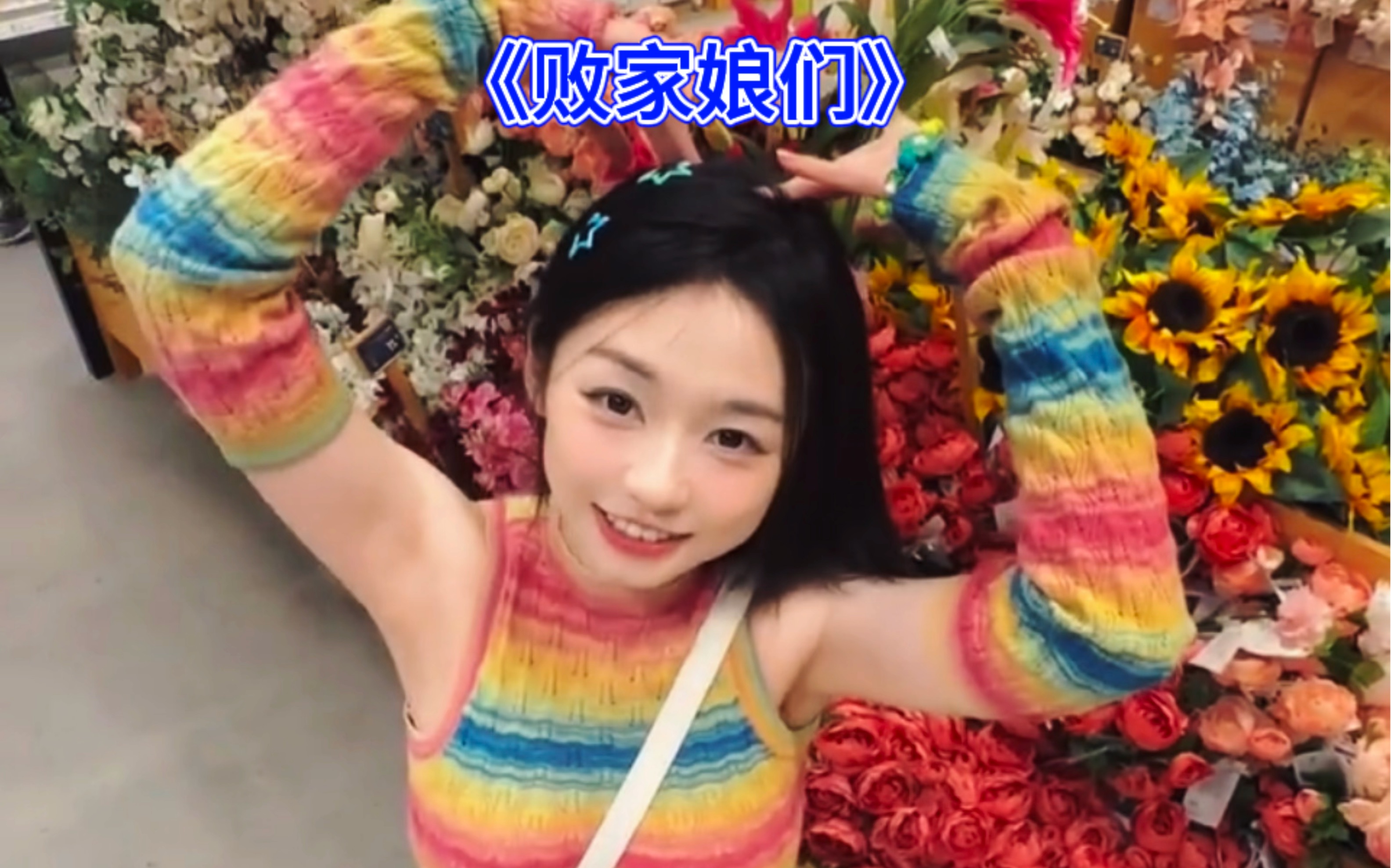 大庆小芳《败家娘们》