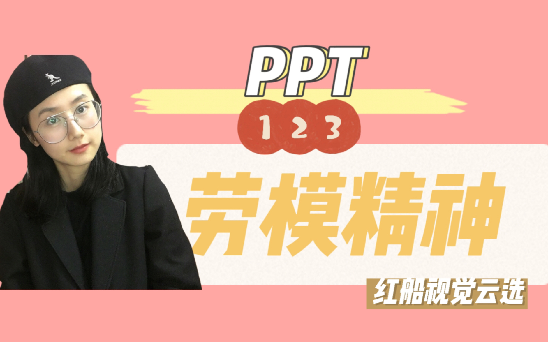 劳模精神ppt课件哔哩哔哩bilibili