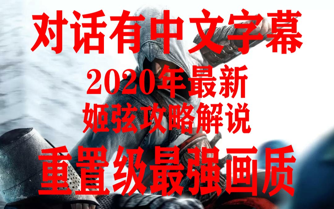 [姬弦]《刺客信条1》有中文字幕 2020年重置级最强画质攻略解说.(已完结)哔哩哔哩bilibili