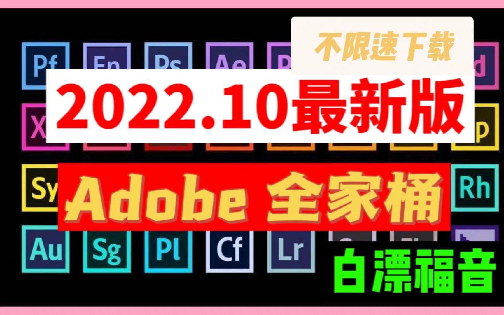 【Adobe全家桶安装包】十月份最新版PS/PR/AE,不限速下载,白嫖福音!从此跟付费资源说拜拜!!哔哩哔哩bilibili