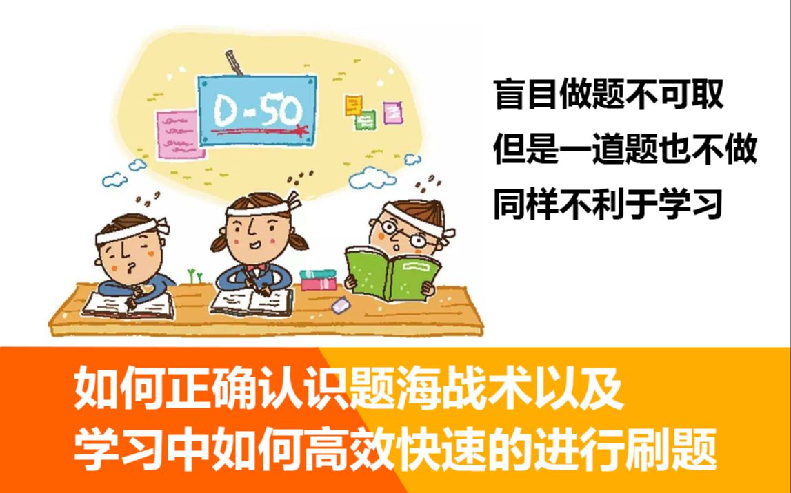 【知否学谈】——如何正确认识题海战术以及学习中如何高效快速的进行