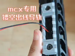 Download Video: MCX专用镂空出线导轨。模型开源！